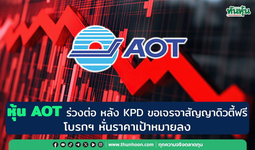 หุ้น AOT ร่วงต่อ หลัง KPD ขอเจรจาสัญญาดิวตี้ฟรี โบรกฯ หั่นราคาเป้าหมายลง
